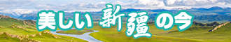 日逼视频6000新疆banner-w330n60.jpg